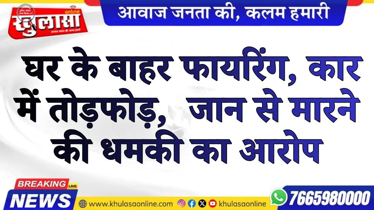 बीकानेर: घर के बाहर फायरिंग, कार में तोड़फोड़,  जान से मारने की धमकी का आरोप