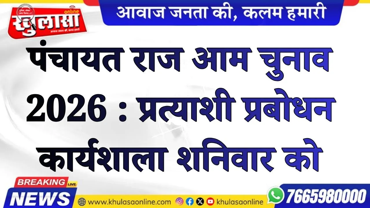पंचायत राज आम चुनाव 2026 : प्रत्याशी प्रबोधन कार्यशाला शनिवार को