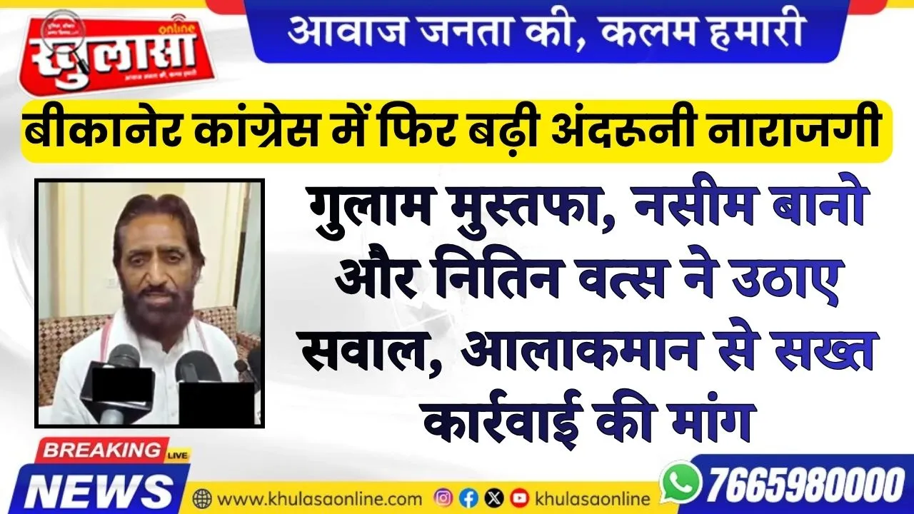 गुलाम मुस्तफा, नसीम बानो और नितिन वत्स ने उठाए सवाल, आलाकमान से सख्त कार्रवाई की मांग