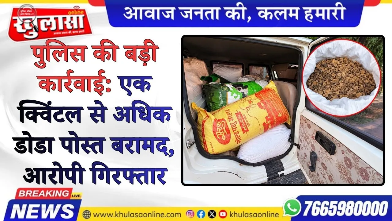पुलिस की बड़ी कार्रवाई: एक क्विंटल से अधिक डोडा पोस्त बरामद, आरोपी गिरफ्तार