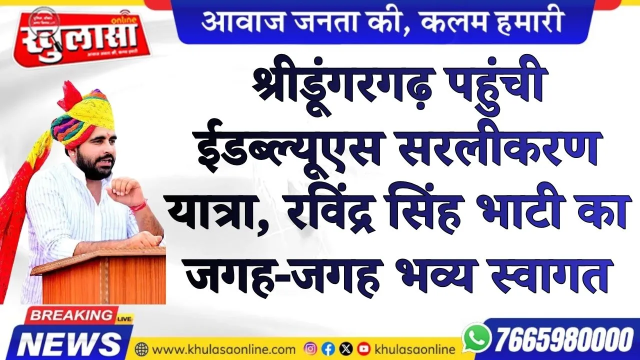 श्रीडूंगरगढ़ पहुंची ईडब्ल्यूएस सरलीकरण  यात्रा, रविंद्र सिंह भाटी का जगह-जगह भव्य स्वागत