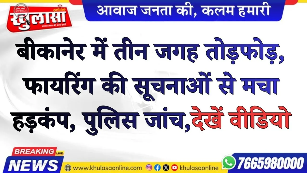 बीकानेर में तीन जगह तोड़फोड़, फायरिंग की सूचनाओं से मचा हड़कंप, पुलिस जांच , देखें वीडियो