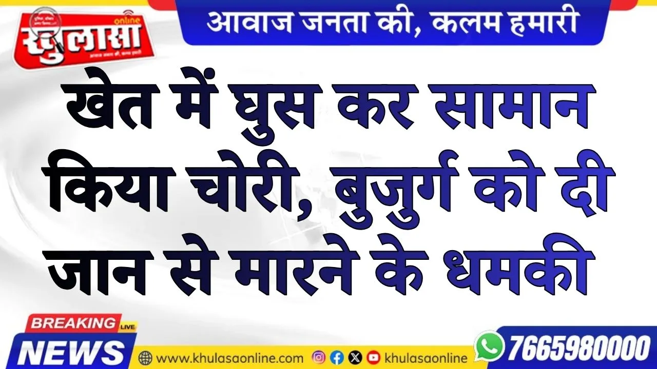 खेत में घुस कर सामान किया चोरी, बुजुर्ग को दी जान से मारने के धमकी, सात नामजद