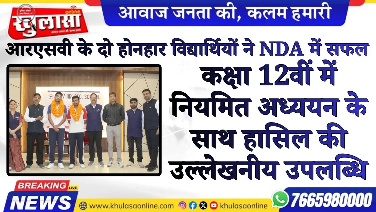 आरएसवी के दो होनहार  विद्यार्थियों ने NDA में सफल