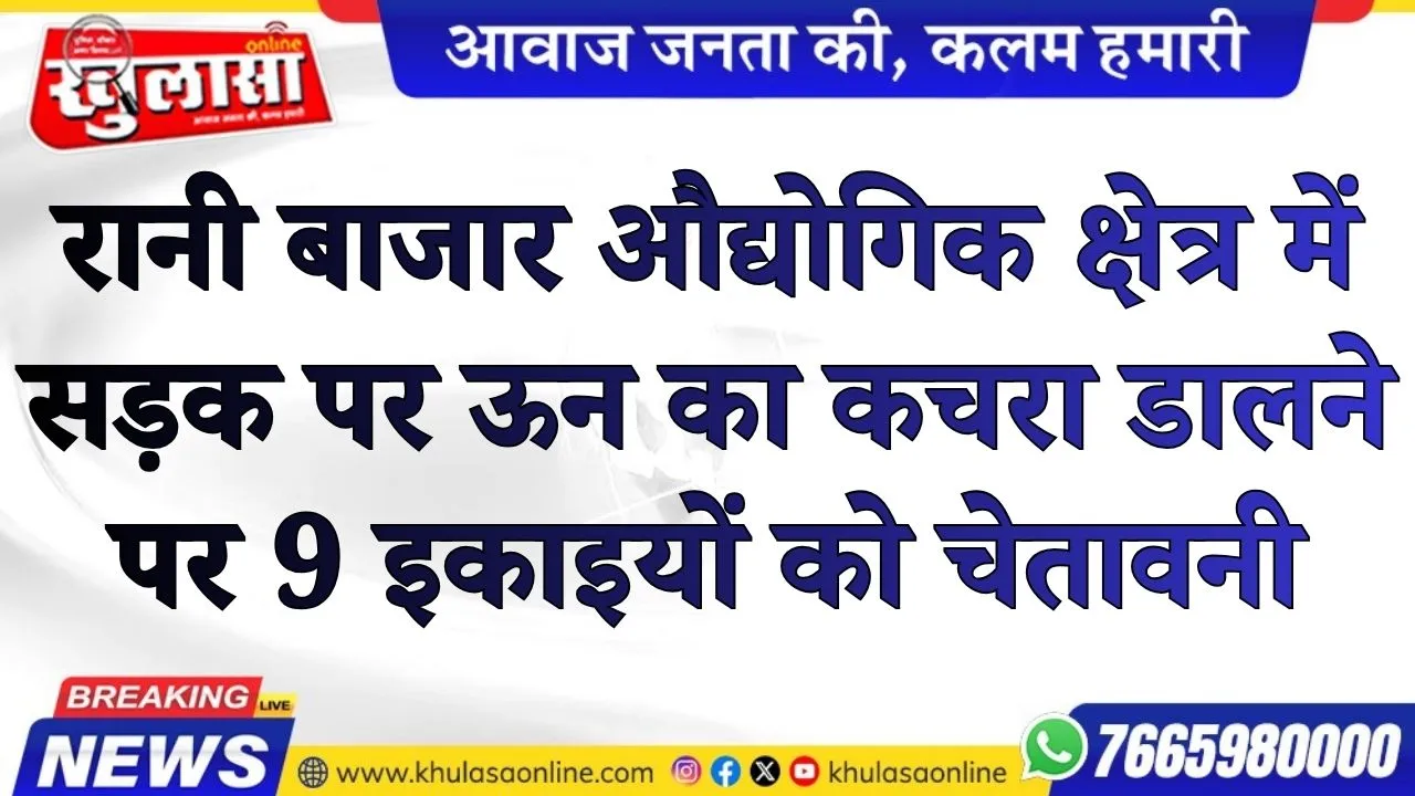 रानी बाजार औद्योगिक क्षेत्र में सड़क पर ऊन का कचरा डालने पर 9 इकाइयों को  चेतावनी