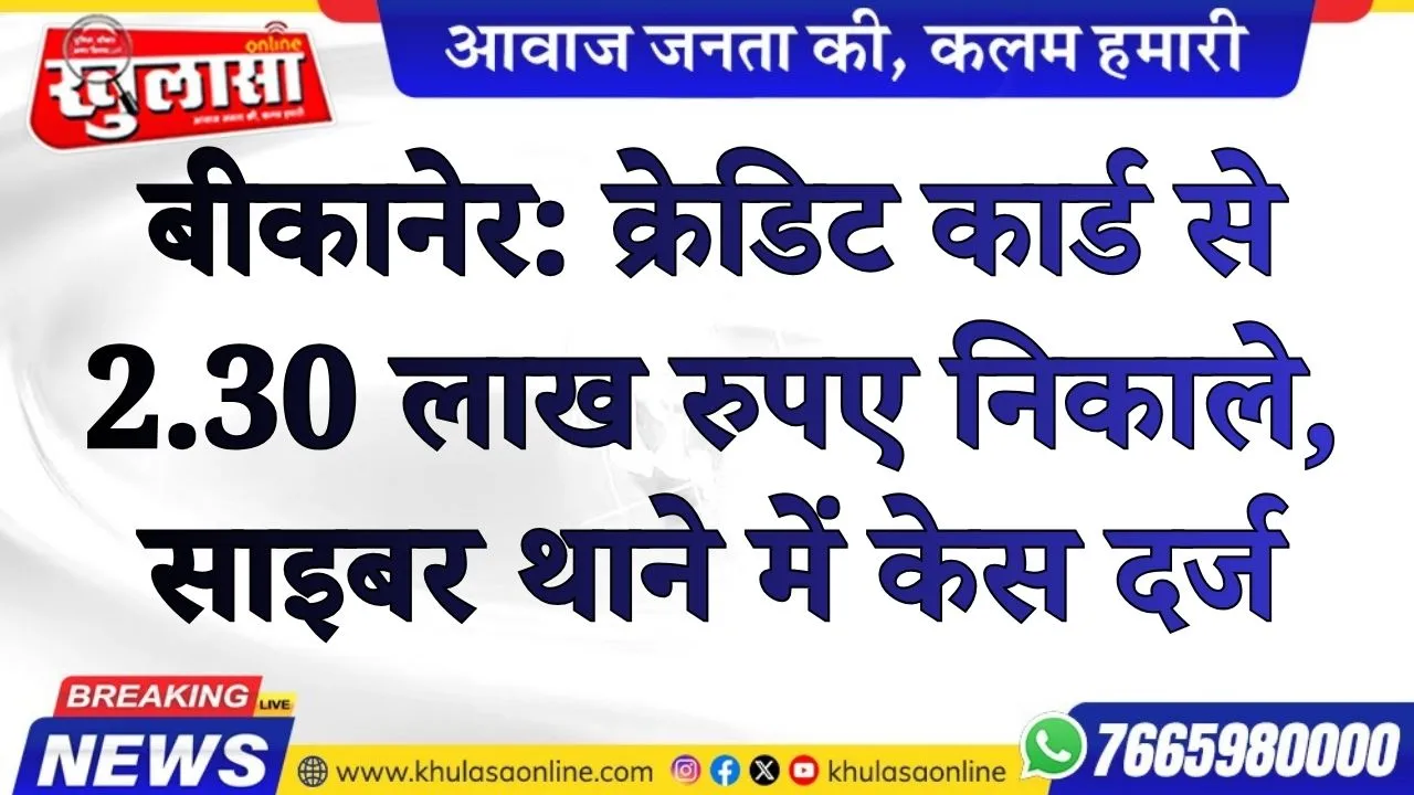 बीकानेर: क्रेडिट कार्ड से 2.30 लाख रुपए निकाले, साइबर थाने में केस दर्ज