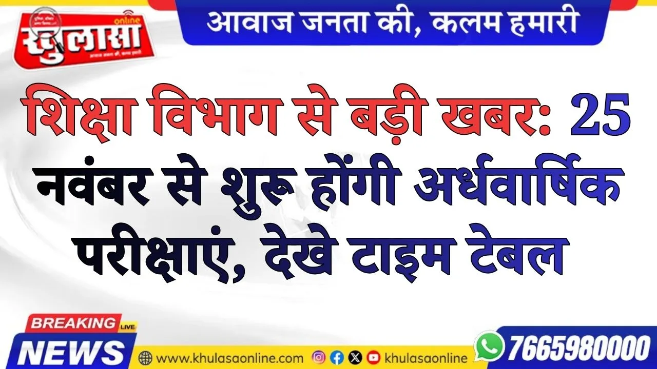 शिक्षा विभाग से बड़ी खबर: 25 नवंबर से शुरू होंगी अर्धवार्षिक परीक्षाएं, देखे टाइम टेबल