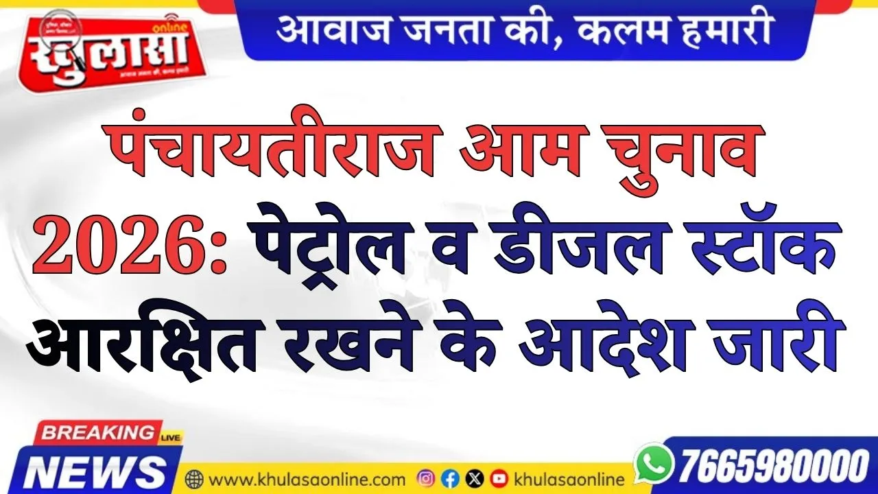 पंचायतीराज आम चुनाव 2026: पेट्रोल व डीजल स्टॉक आरक्षित रखने के आदेश जारी