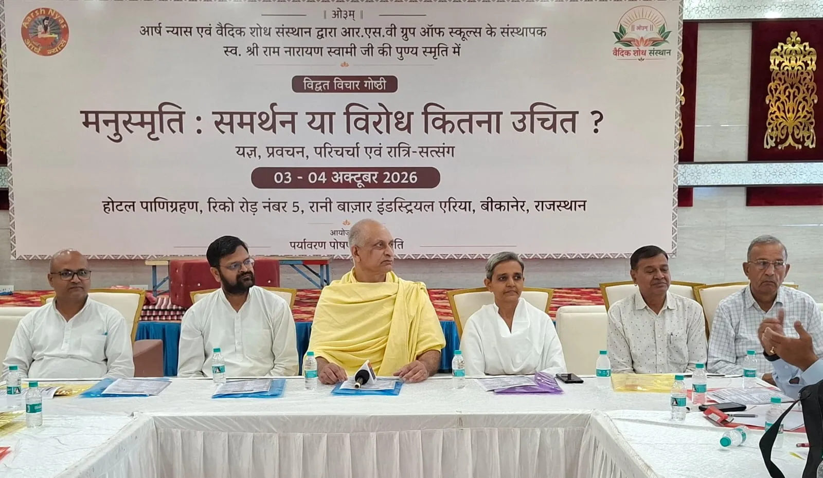मनुस्मृति की प्रासंगिकता पर बीकानेर में राष्ट्रीय विद्वत् संगोष्ठी का आयोजन