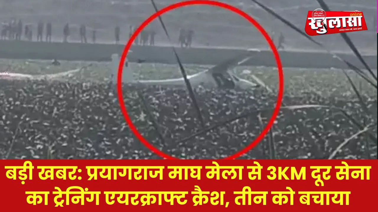बड़ी खबर: प्रयागराज माघ मेला से 3km दूर सेना का ट्रेनिंग एयरक्राफ्ट क्रैश, दो को बचाया