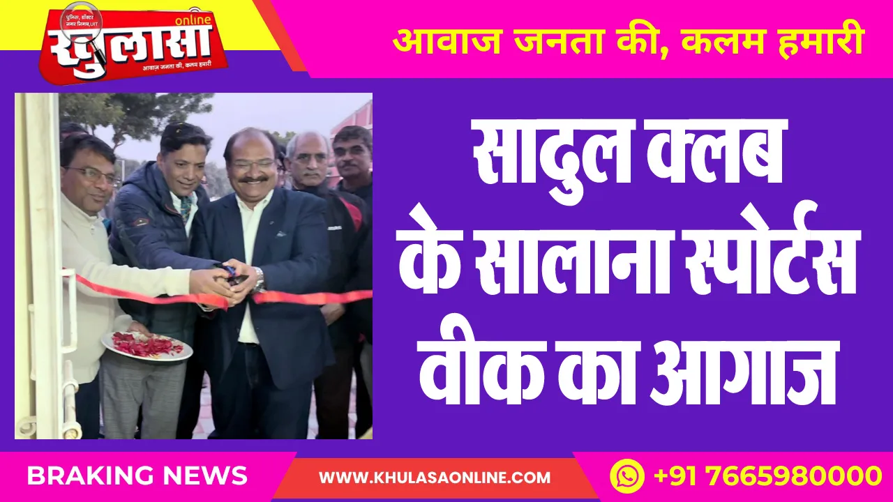 सादुल क्लब के सालाना स्पोर्टस वीक का आगाज