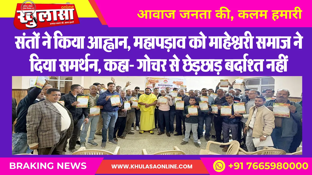 संतों ने किया आह्वान, महापड़ाव को माहेश्वरी समाज ने दिया समर्थन, कहा- गोचर से छेड़छाड़ बर्दाश्त नहीं