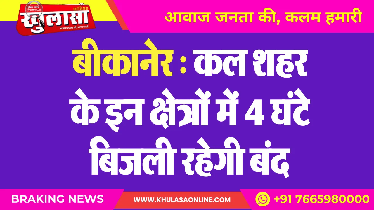 बीकानेर : कल शहर के इन क्षेत्रों में 4 घंटे बिजली रहेगी बंद