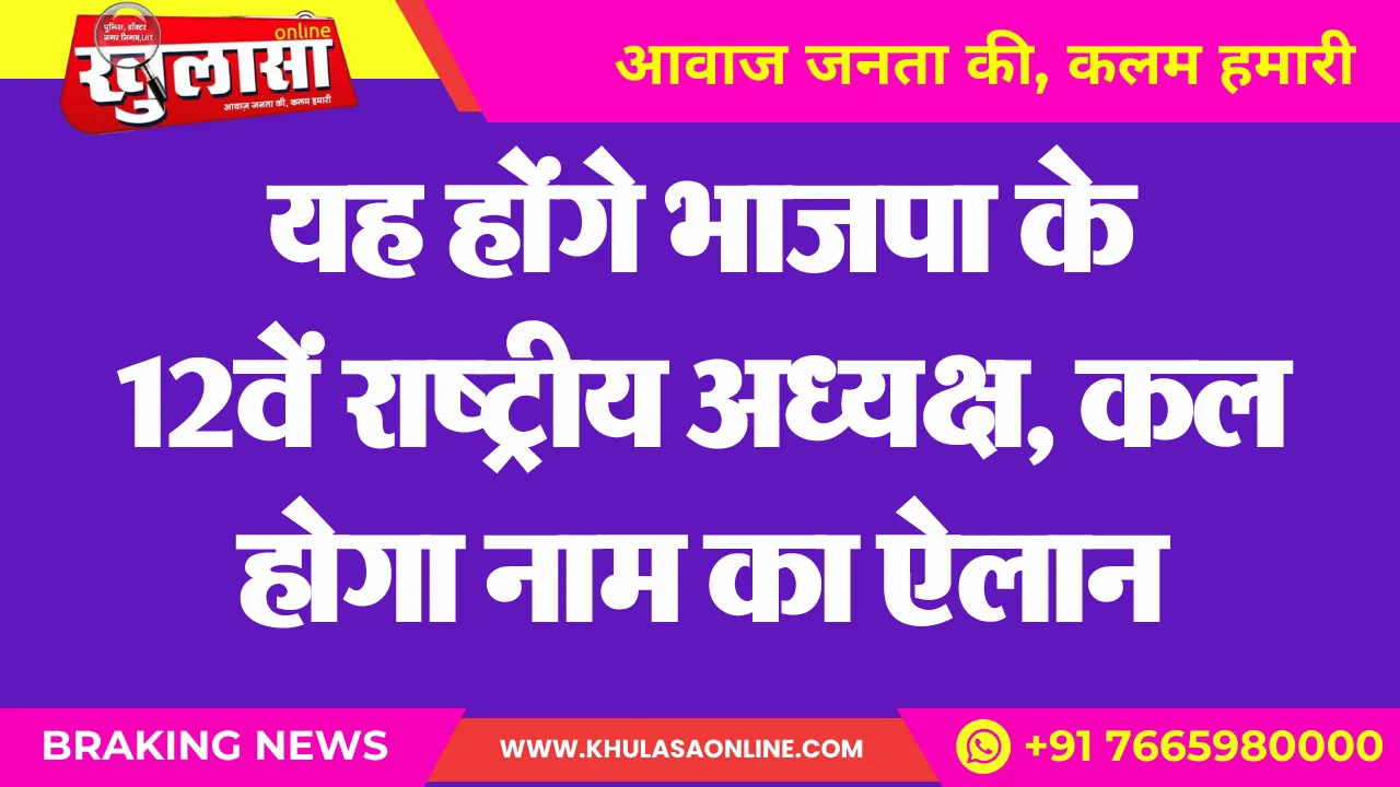 यह होंगे भाजपा के 12वें राष्ट्रीय अध्यक्ष, कल होगा नाम का ऐलान