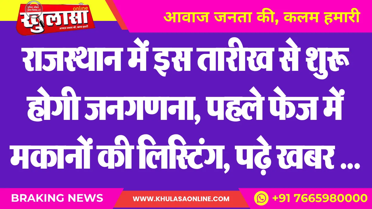 राजस्थान में इस तारीख से शुरू होगी जनगणना, पहले फेज में मकानों की लिस्टिंग, पढ़े खबर …