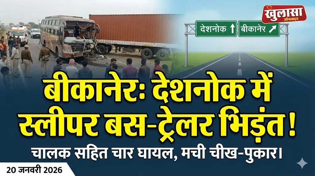 बीकानेर :देशनोक में स्लीपर बस–ट्रेलर भिड़ंत, चालक सहित चार घायल !