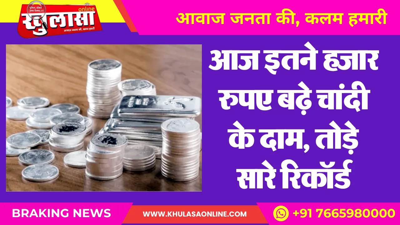 आज इतने हजार रुपए बढ़े चांदी के दाम, तोड़े सारे रिकॉर्ड