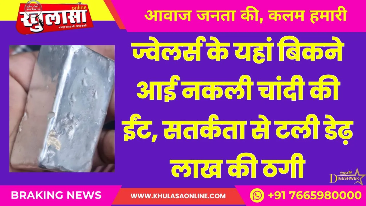 ज्वेलर्स के यहां बिकने आई नकली चांदी की ईंट, सतर्कता से टली डेढ़ लाख की ठगी