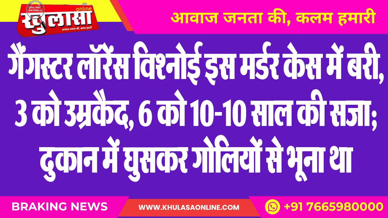 गैंगस्टर लॉरेंस विश्नोई इस मर्डर केस में बरी, 3 को उम्रकैद, 6 को 10-10 साल की सजा; दुकान में घुसकर गोलियों से भूना था