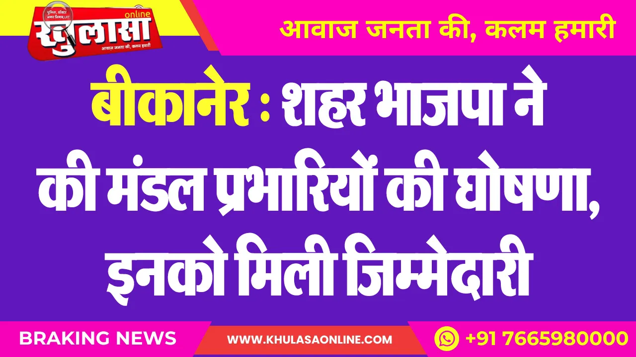 बीकानेर : शहर भाजपा ने की मंडल प्रभारियों की घोषणा, इनको मिली जिम्मेदारी