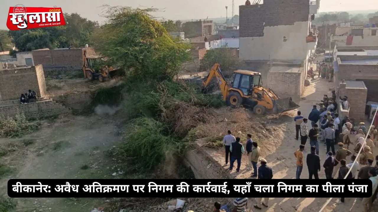 बीकानेर: अवैध अतिक्रमण पर निगम की कार्रवाई, यहाँ चला निगम का पीला पंजा