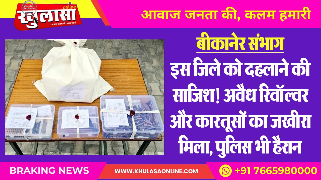 बीकानेर संभाग : इस जिले को दहलाने की साजिश! अवैध रिवॉल्वर और कारतूसों का जखीरा मिला, पुलिस भी हैरान