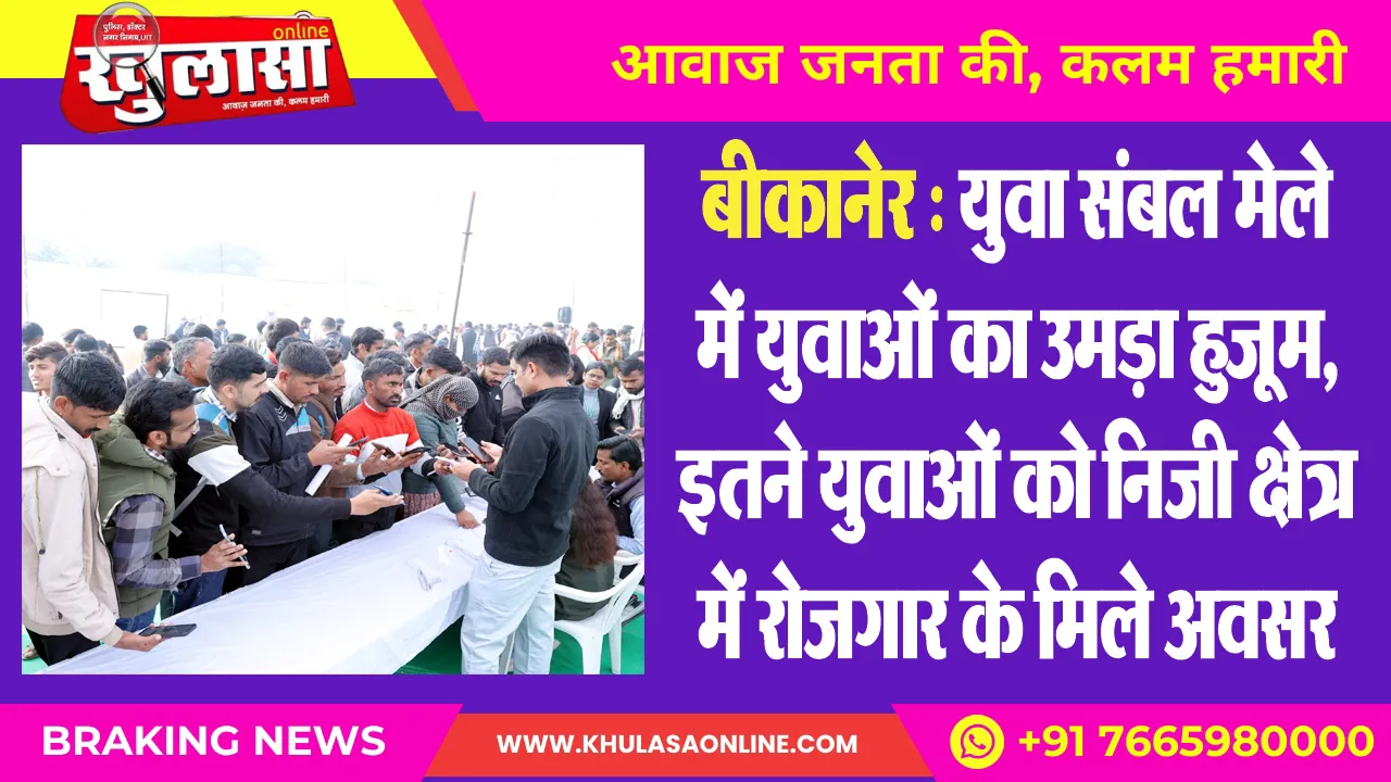 बीकानेर : युवा संबल मेले में युवाओं का उमड़ा हुजूम, इतने युवाओं को निजी क्षेत्र में रोजगार के मिले अवसर
