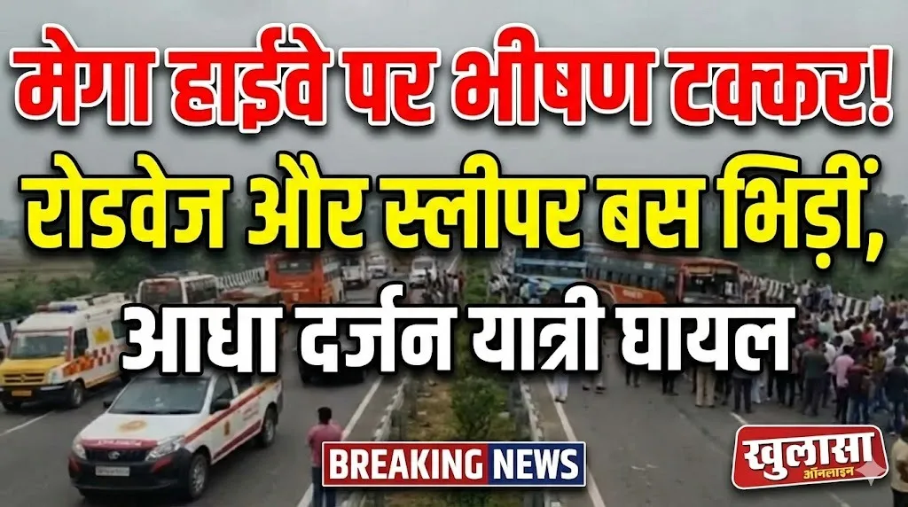 मेगा हाईवे पर रोडवेज और स्लीपर बस की आमने-सामने टक्कर, आधा दर्जन यात्री घायल