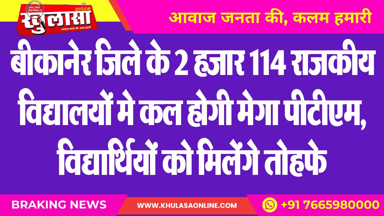 बीकानेर जिले के 2 हजार 114 राजकीय विद्यालयों मे कल होगी मेगा पीटीएम, विद्यार्थियों को मिलेंगे तोहफे