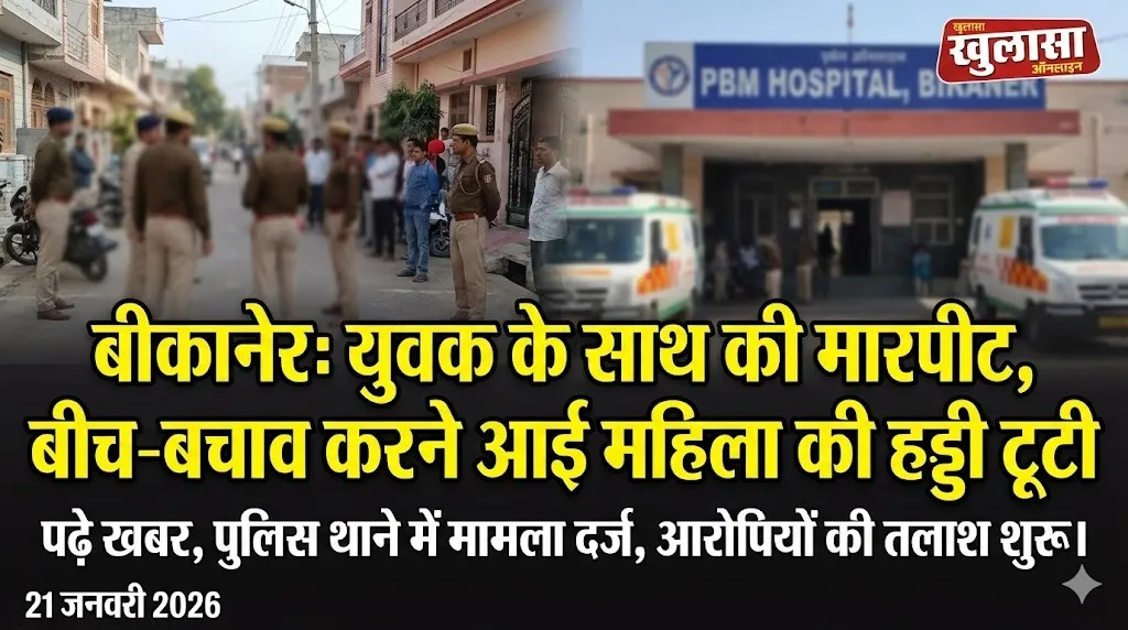 बीकानेर: युवक के साथ की मारपीट, बीच-बचाव करने आई महिला की हड्डी टूटी, पढ़े खबर