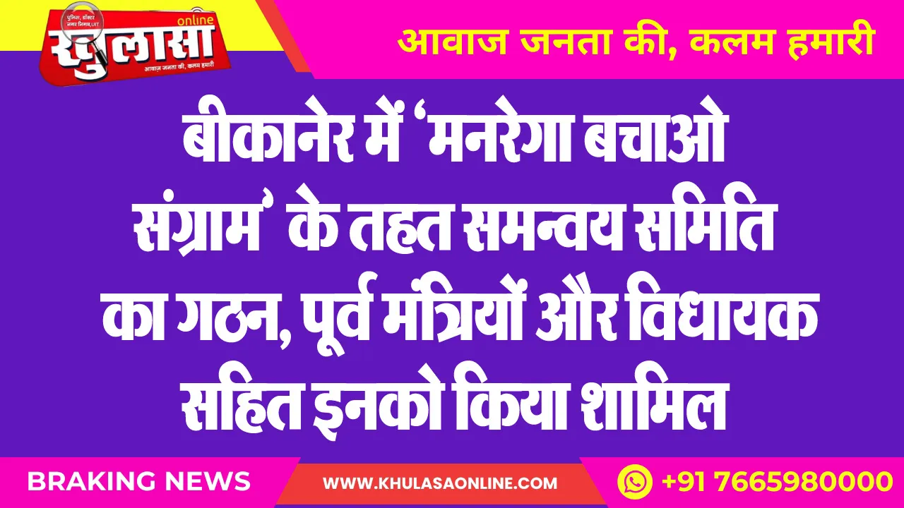 बीकानेर में ‘मनरेगा बचाओ संग्राम’ के तहत समन्वय समिति का गठन, पूर्व मंत्रियों और विधायक सहित इनको किया शामिल