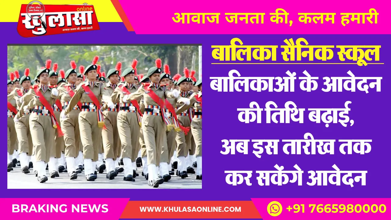 बालिका सैनिक स्कूल : बालिकाओं के आवेदन की तिथि बढ़ाई, अब इस तारीख तक कर सकेंगे आवेदन