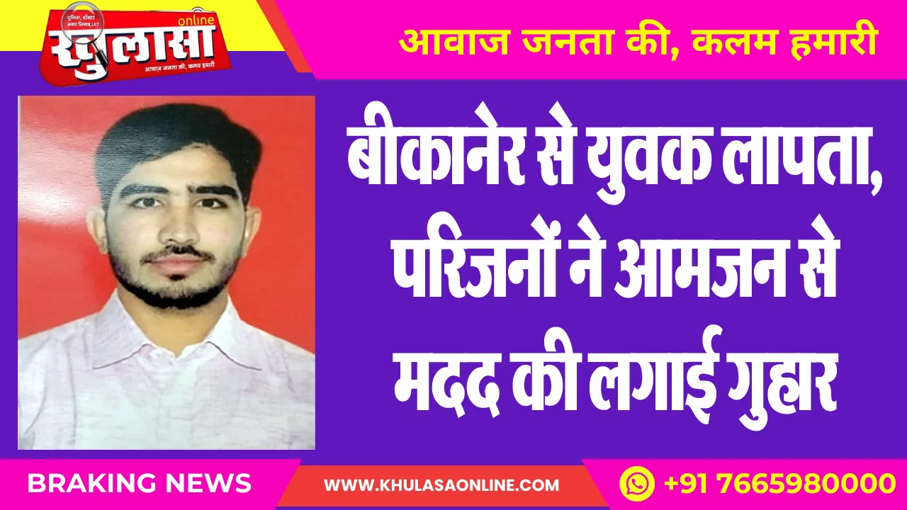 बीकानेर से युवक लापता, परिजनों ने आमजन से मदद की लगाई गुहार