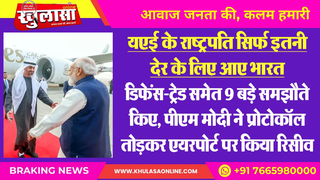 यएई के राष्ट्रपति सिर्फ इतनी देर के लिए आए भारत, डिफेंस-ट्रेड समेत 9 बड़े समझौते किए, पीएम मोदी ने प्रोटोकॉल तोडक़र एयरपोर्ट पर किया रिसीव