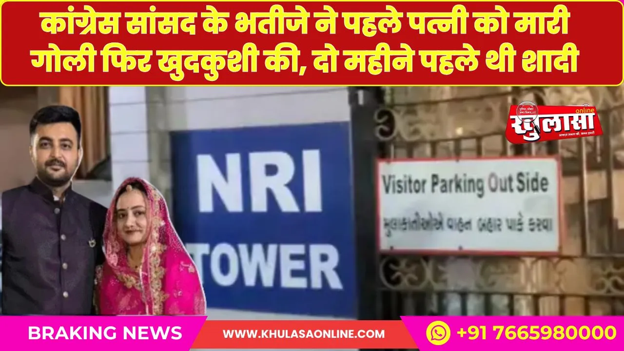 कांग्रेस सांसद के भतीजे ने पहले पत्नी को मारी गोली फिर खुदकुशी की, दो महीने पहले थी शादी