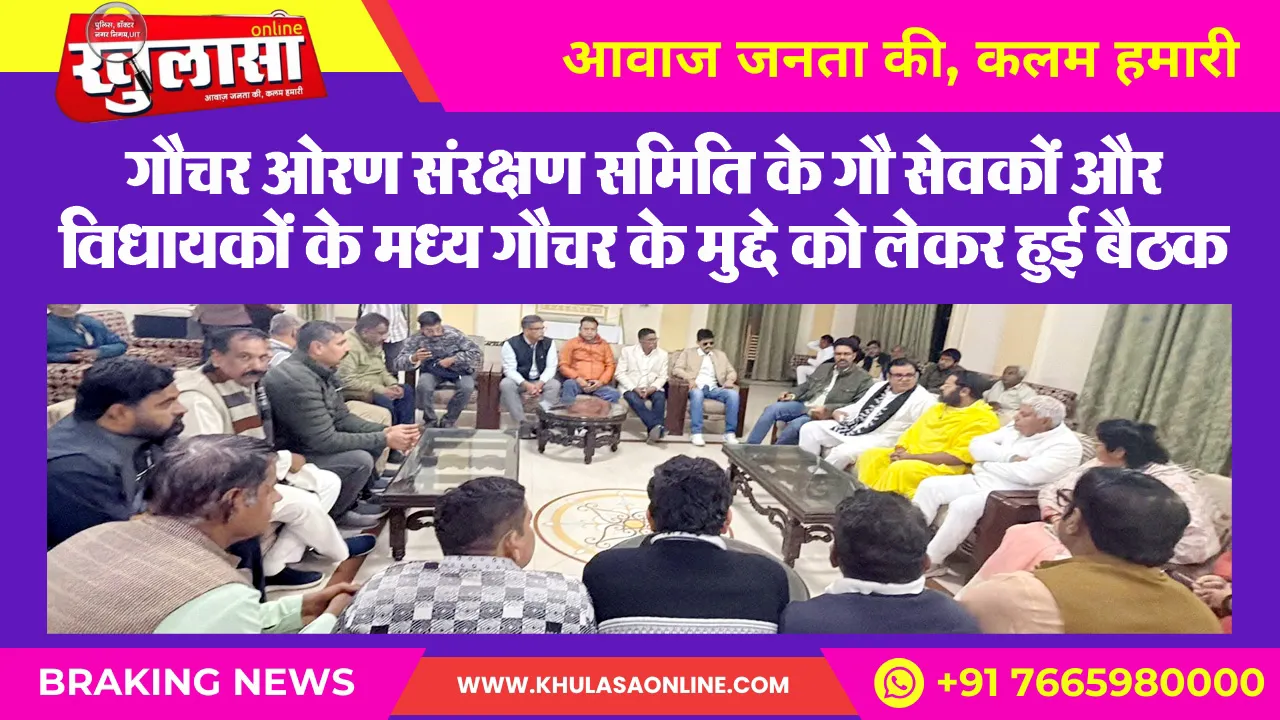गौचर ओरण संरक्षण समिति के गौ सेवकों और विधायकों के मध्य गौचर के मुद्दे को लेकर हुई बैठक