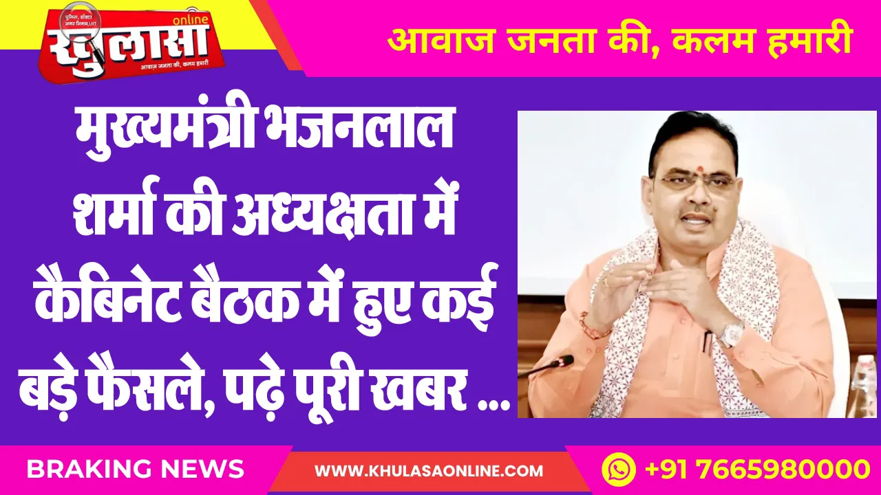 मुख्यमंत्री भजनलाल शर्मा की अध्यक्षता में कैबिनेट बैठक मेें हुए कई बड़े फैसले, पढ़े पूरी खबर …