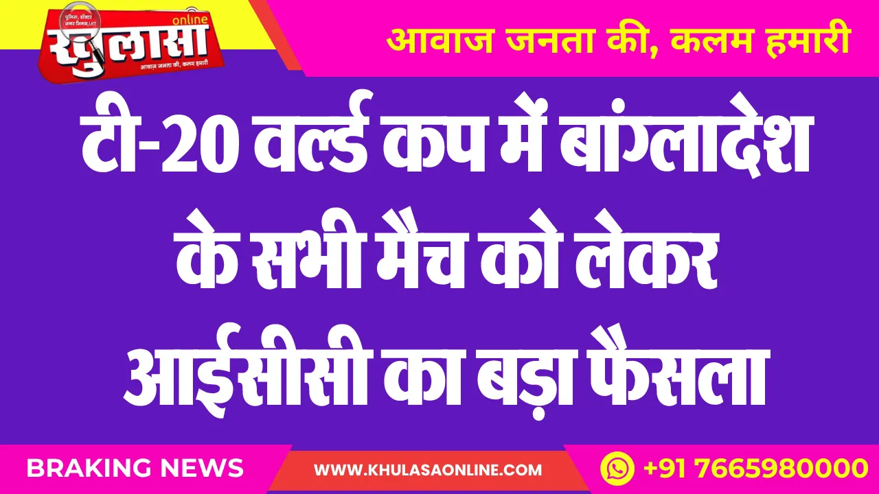 टी-20 वल्र्ड कप में बांग्लादेश के सभी मैच को लेकर आईसीसी का बड़ा फैसला