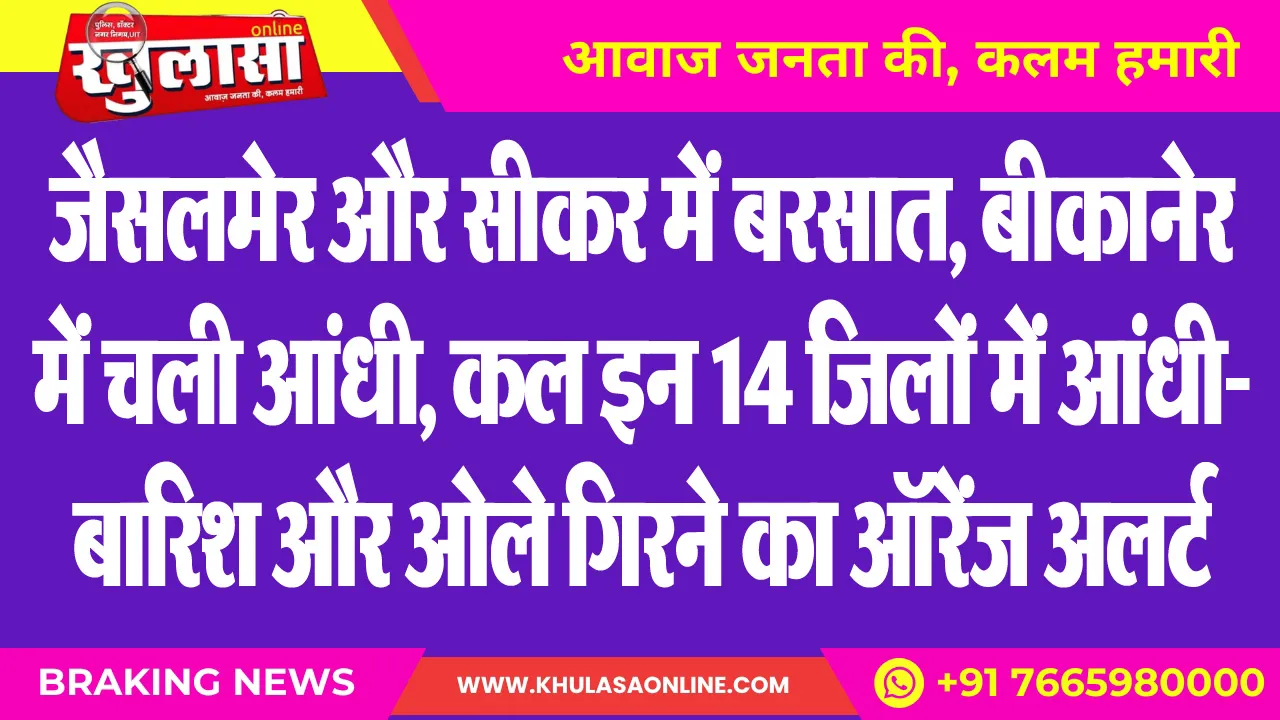 जैसलमेर और सीकर में बरसात, बीकानेर में चली आंधी, कल इन 14 जिलों में आंधी-बारिश और ओले गिरने का ऑरेंज अलर्ट