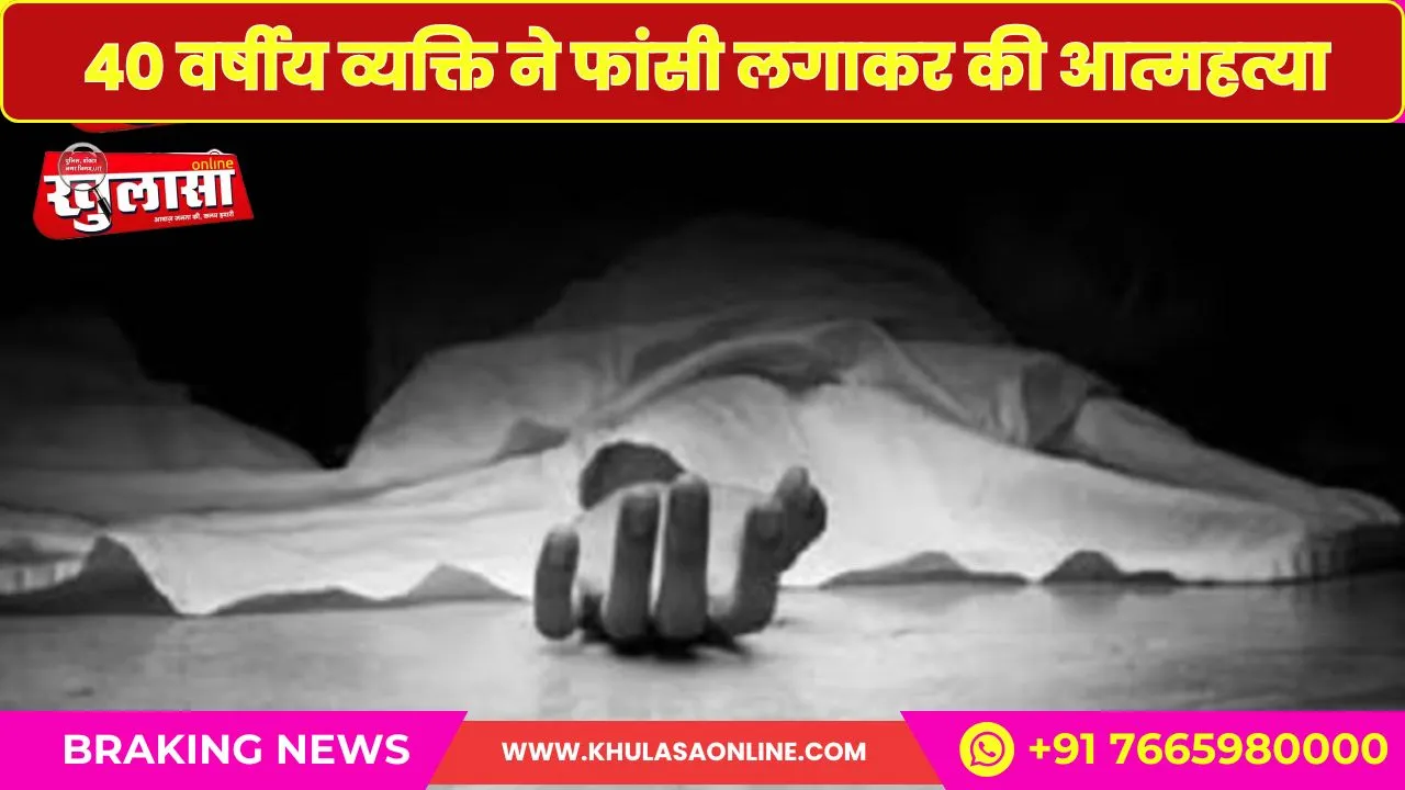 बीकानेर: 40 वर्षीय व्यक्ति ने फांसी लगाकर की आत्महत्या, पढ़े खबर