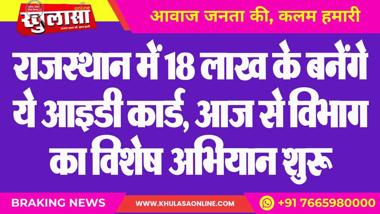 राजस्थान में 18 लाख के बनेंगे ये आइडी कार्ड, आज से विभाग का विशेष अभियान शुरू