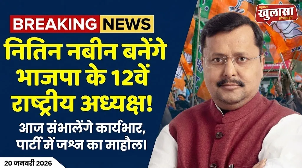नितिन नबीन बनेंगे भाजपा के 12वें राष्ट्रीय अध्यक्ष, आज संभालेंगे कार्यभार