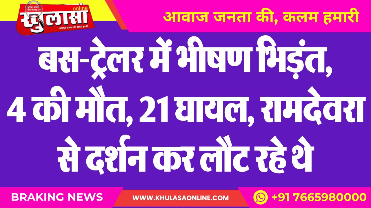 बस-ट्रेलर में भीषण भिड़ंत, 4 की मौत, 21 घायल, रामदेवरा से दर्शन कर लौट रहे थे