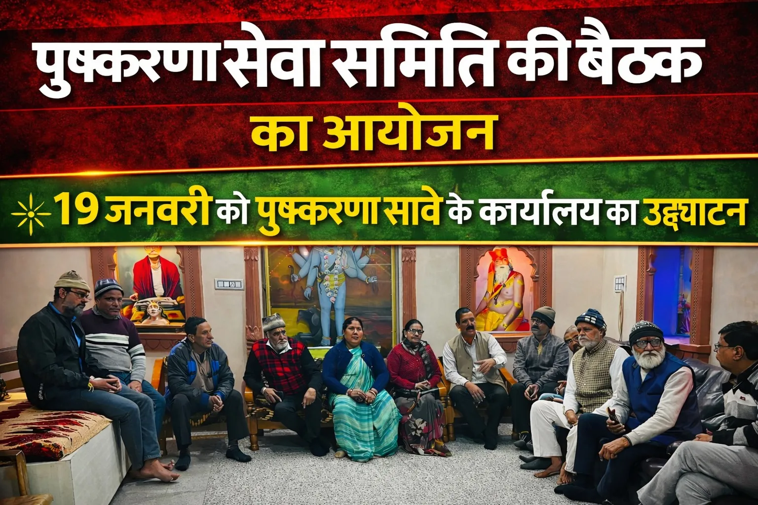 पुष्करणा सेवा समिति बैठक का हुआ आयोजन, 19 जनवरी को होगा पुष्करणा सावे के कार्यालय का उद्धघाटन