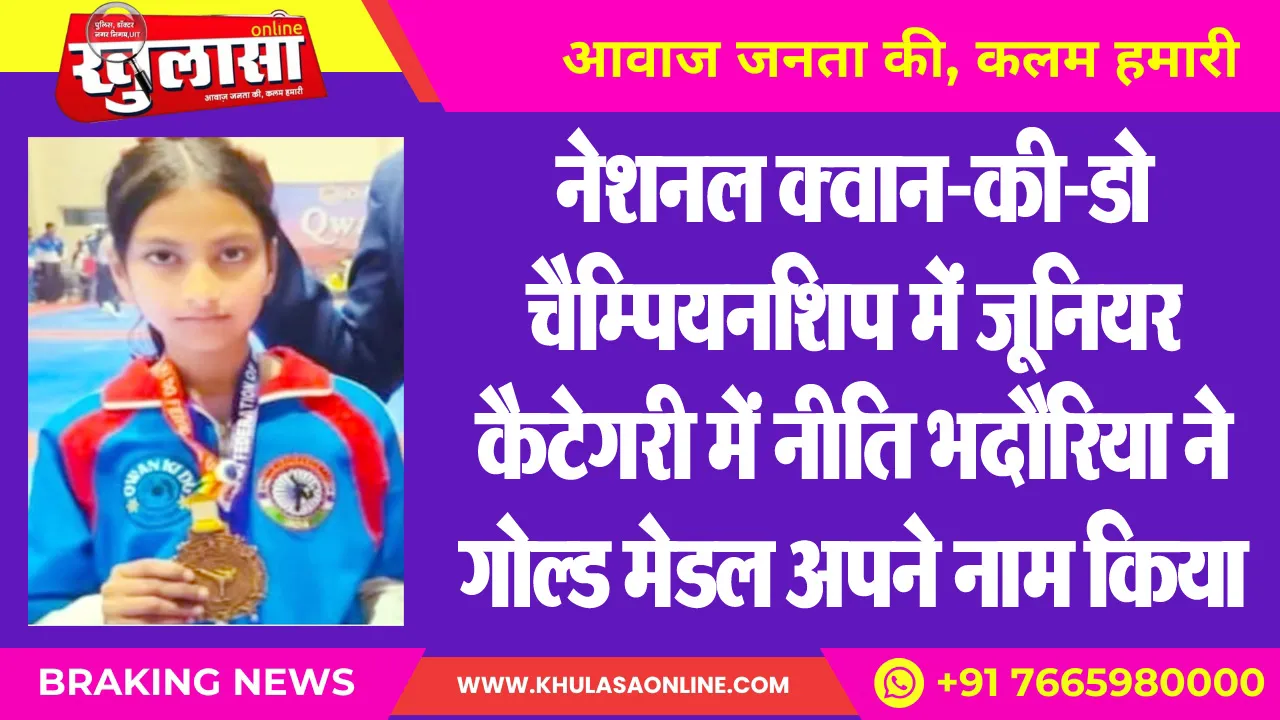 नेशनल क्वान-की-डो चैम्पियनशिप में जूनियर कैटेगरी में नीति भदौरिया ने गोल्ड मेडल अपने नाम किया