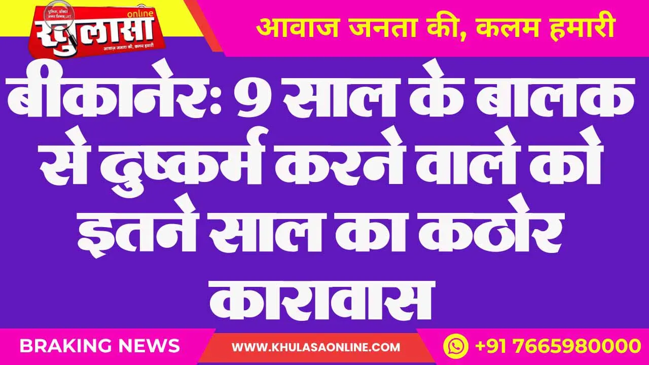 बीकानेर: 9 साल के बालक से दुष्कर्म करने वाले को इतने साल का कठोर कारावास