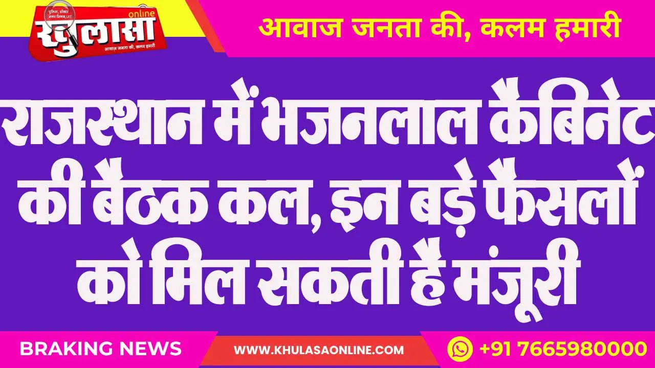 राजस्थान में भजनलाल कैबिनेट की बैठक कल, इन बड़े फैसलों को मिल सकती है मंजूरी