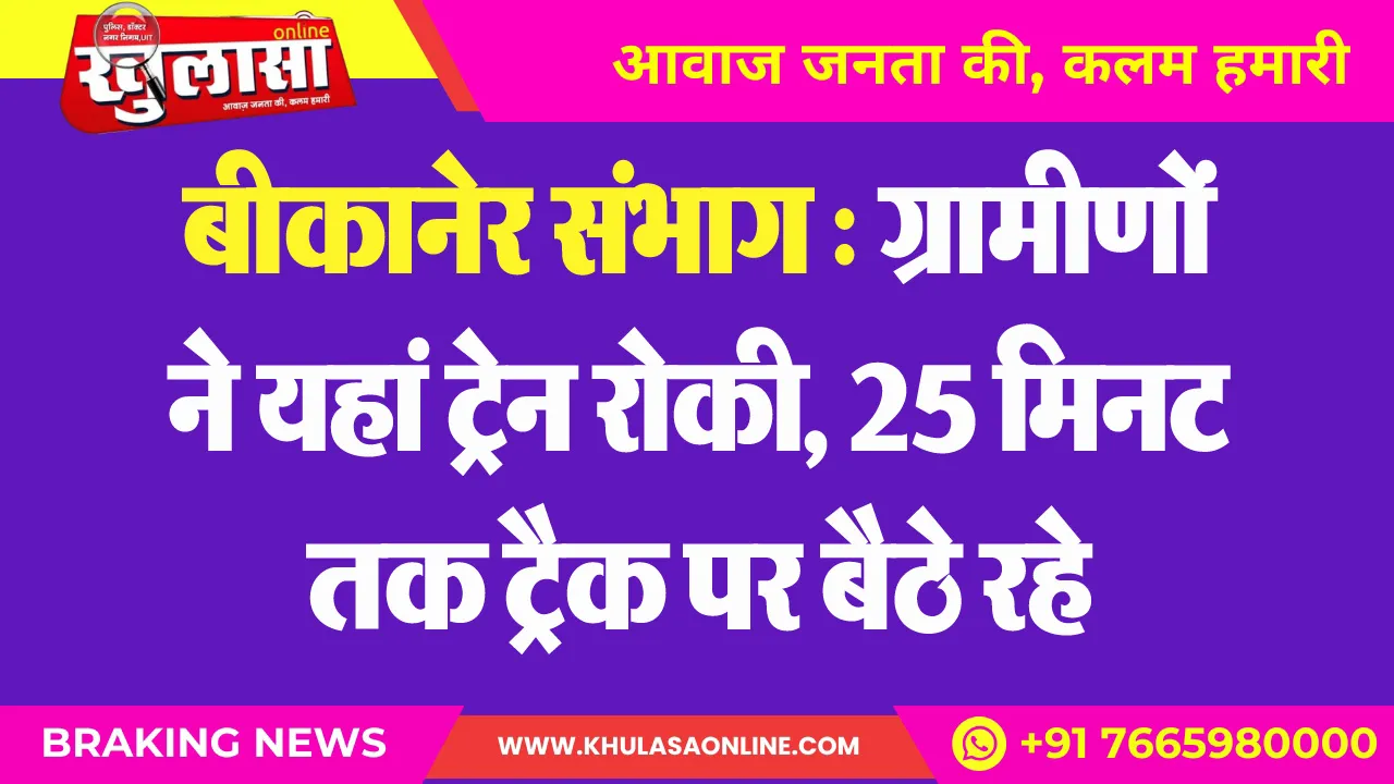 बीकानेर संभाग : ग्रामीणों ने यहां ट्रेन रोकी, 25 मिनट तक ट्रैक पर बैठे रहे