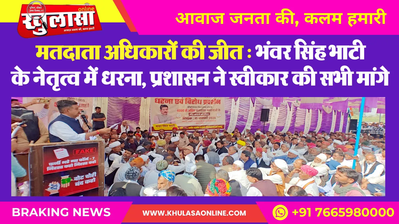 मतदाता अधिकारों की जीत : भंवर सिंह भाटी के नेतृत्व में धरना, प्रशासन ने स्वीकार की सभी मांगे