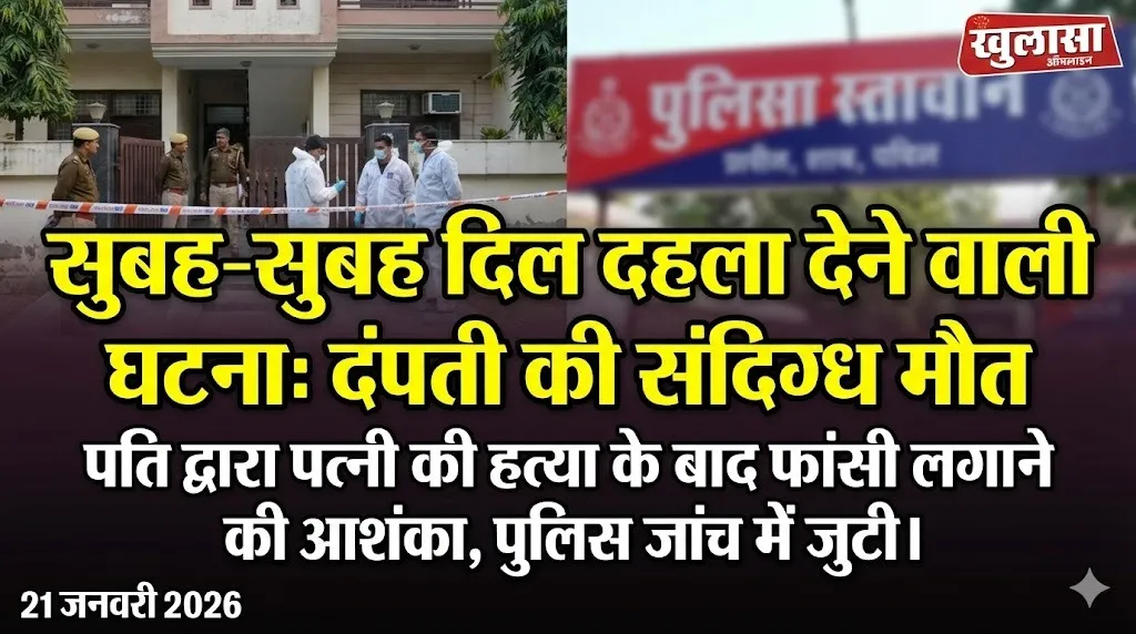 सुबह-सुबह दिल दहला देने वाली घटना: दंपती की संदिग्ध मौत, पति द्वारा पत्नी की हत्या के बाद फांसी लगाने की आशंका
